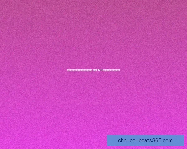 冰冻之心新技能解析与装备搭配指南 探索DNF冰冻之心的全面提升策略