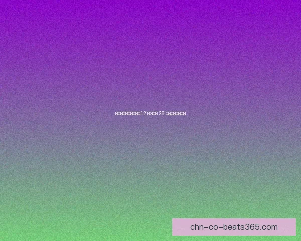 复活节狂欢引爆英冠！12 场赛事近 28 万观众创赛季新高